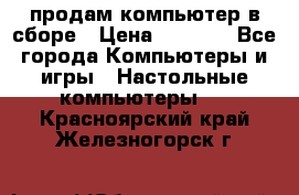 продам компьютер в сборе › Цена ­ 3 000 - Все города Компьютеры и игры » Настольные компьютеры   . Красноярский край,Железногорск г.